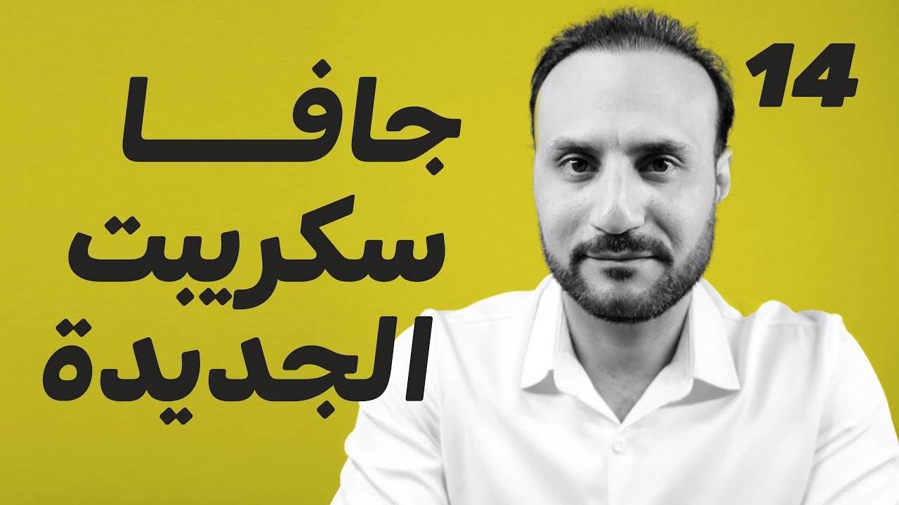 تعلم القواعد الجديدة في جافاسكريبت