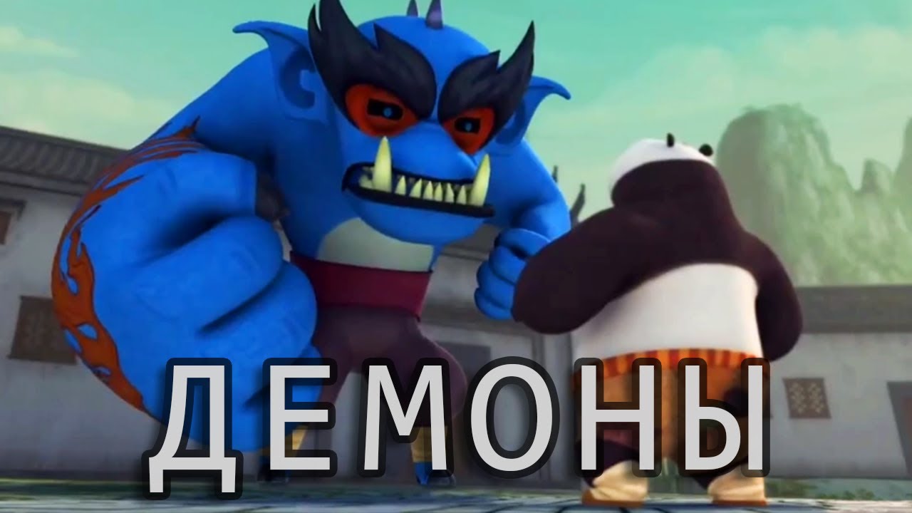 Откуда в Кунг-фу Панде демоны?
