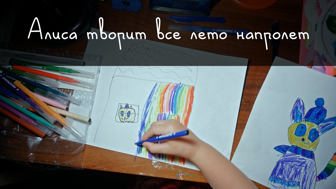 Алиса творит все лето напролет
