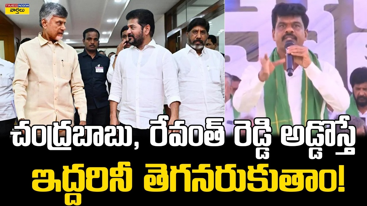 చంద్రబాబు, రేవంత్ రెడ్డి అడ్డొస్తే  || Gorantala Madhav comments on CM Chandrababu & Revanth  Reddy