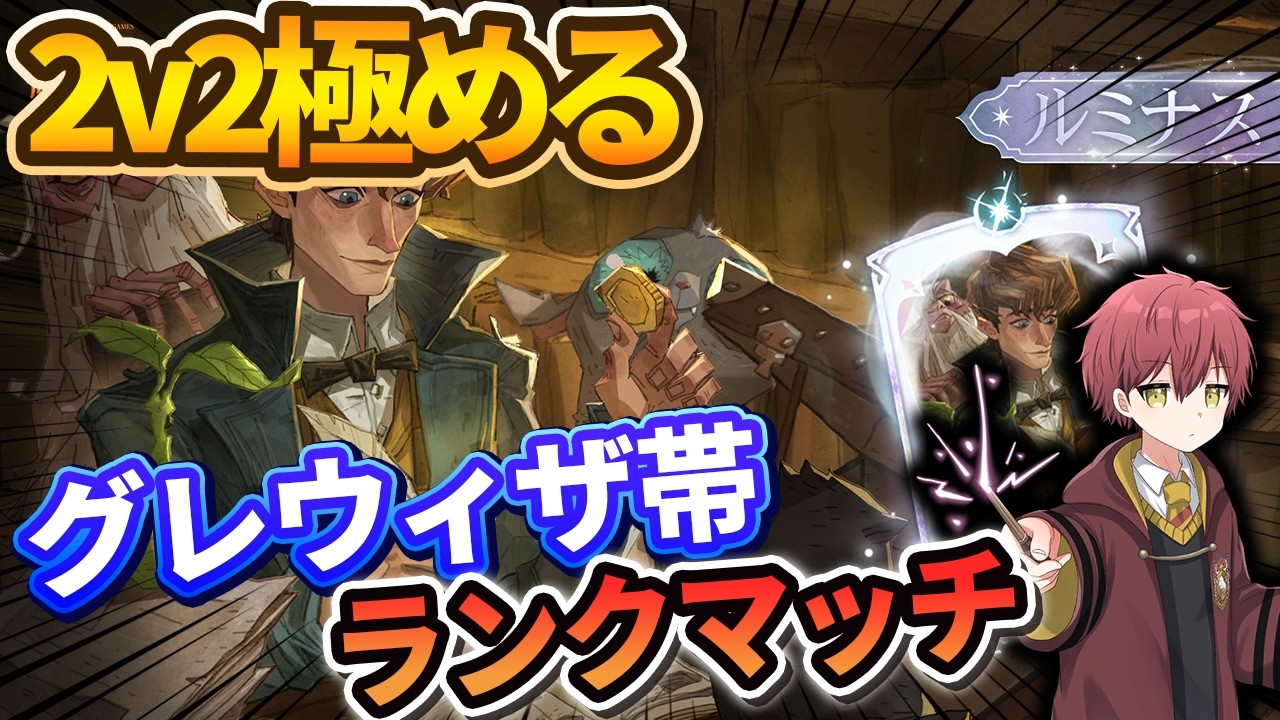 【２ｖ２】極める！グレウィザ帯ランクマッチ【ハリーポッター魔法の覚醒】