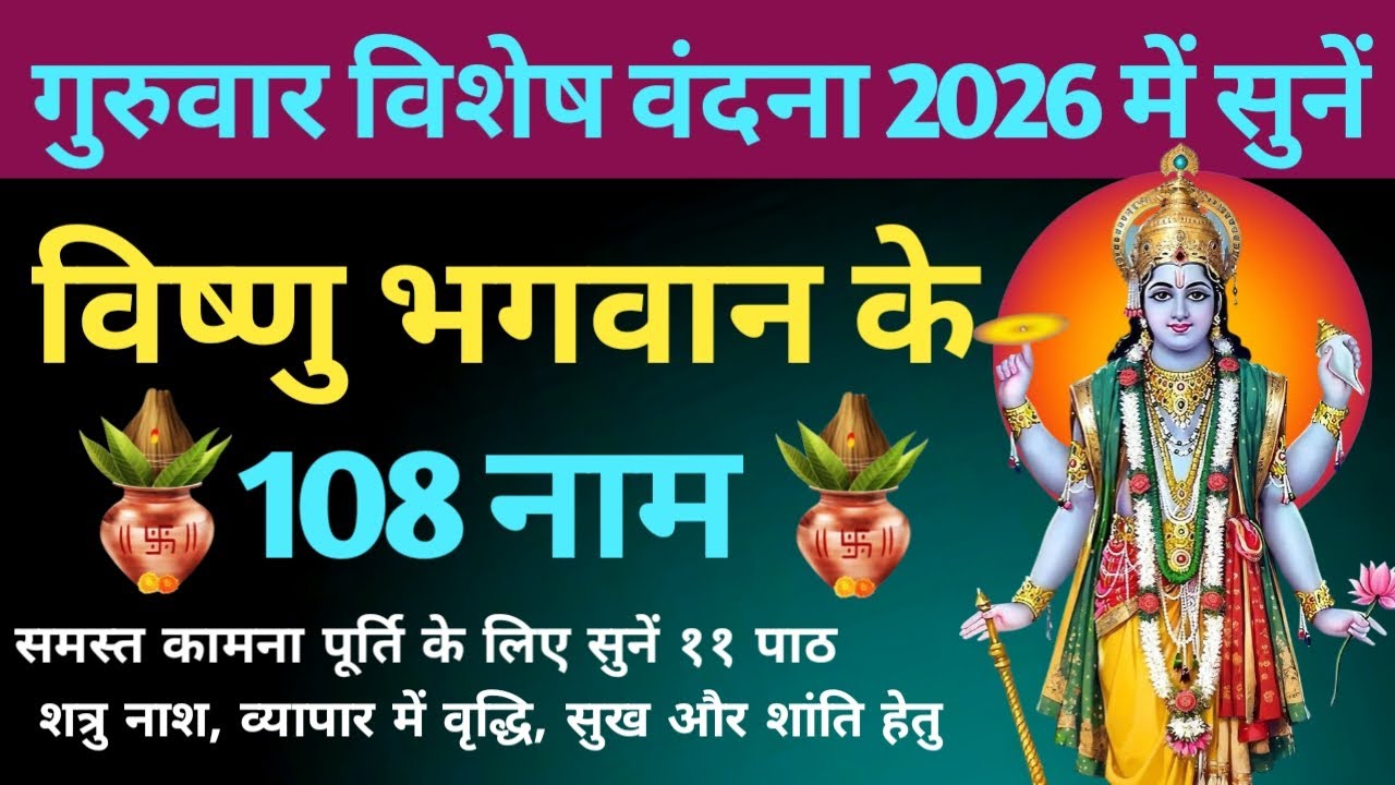 गुरुवार विशेष वंदना 2026 में सुनें। Vishnu Ji Ke 108 Naam । विष्णु जी के 108 नाम