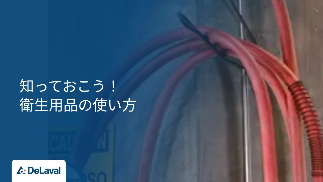 デラバル｜知っておこう！衛生用品の使い方