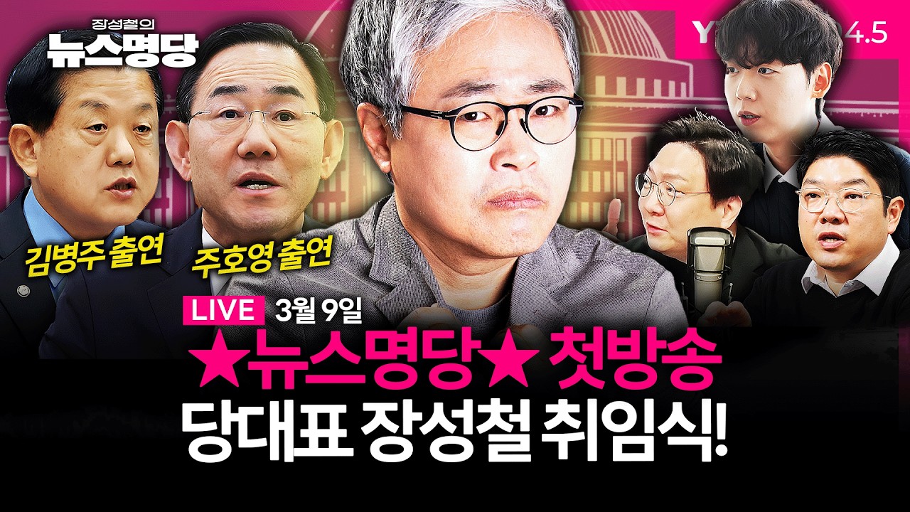 🔴[LIVE] 뉴스명당 ★첫방송★ㅣ기름값 2천원 시대' 눈앞…정부, 30년만에 가격상한제?｜