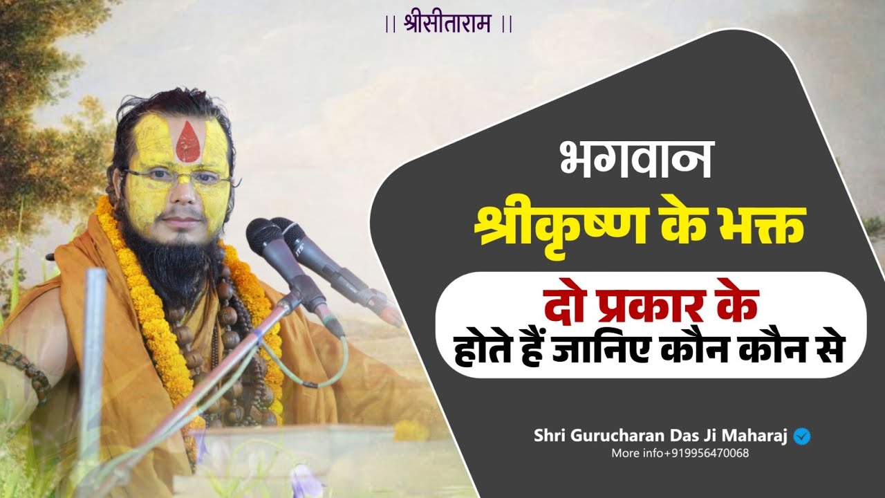 भगवान श्रीकृष्ण के भक्त दो प्रकार के होते हैं जाने कौन-कौन से ! #shrigurucharandasjimaharaj 
