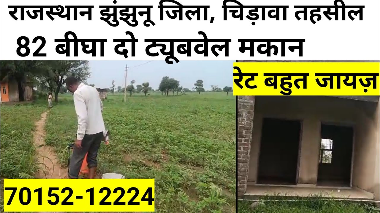 राजस्थान की सस्ती जमीन। 82 बीघा जमीन बिकाऊ दो ट्यूबवेल दो कमरे अटैच बाथरूम।।  #bikaujameen