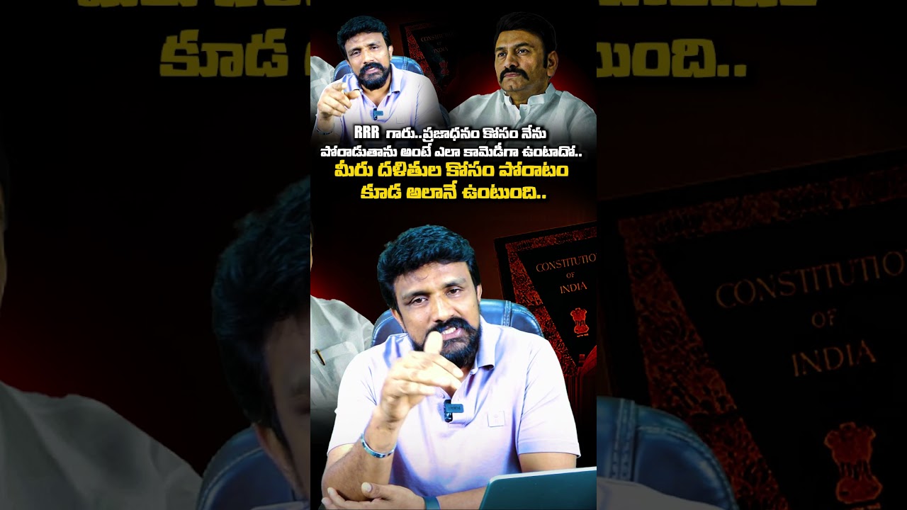 RRR గారు.. ప్రజాధనం కోసం నేను పోరాడుతాను అంటే ఎలా కామెడీగా ఉంటాదో.. మీ పోరాటం కూడ అలానే ఉంటుంది..