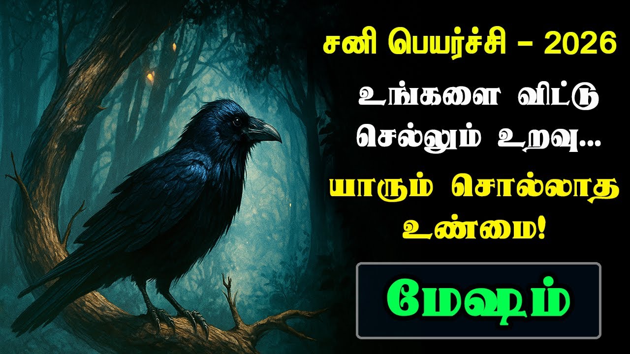 2026 சனி பெயர்ச்சி மேஷ ராசிக்கு – வாழ்க்கையை மாற்றும் முக்கிய பலன்கள்