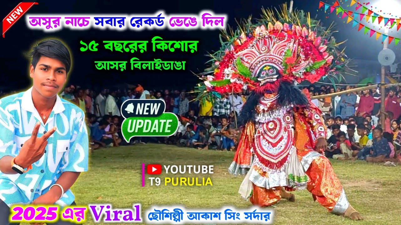 অসুর নাচে সবার রেকর্ড ভেঙে দিল ১৫ বছরের কিশোর || Akash Sing Sardar Asur Nach || Viral Asur Nach