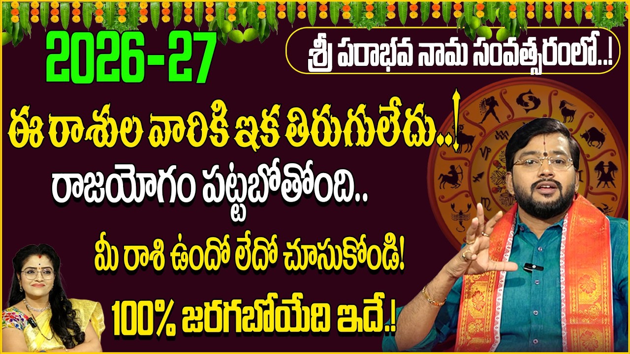 Ugadhi Rashi Phalalu :2026 ఈరాశుల వారికి రాజయోగం!2026 Horoscope Telugu |SumanTV Abhishekam | Haresh