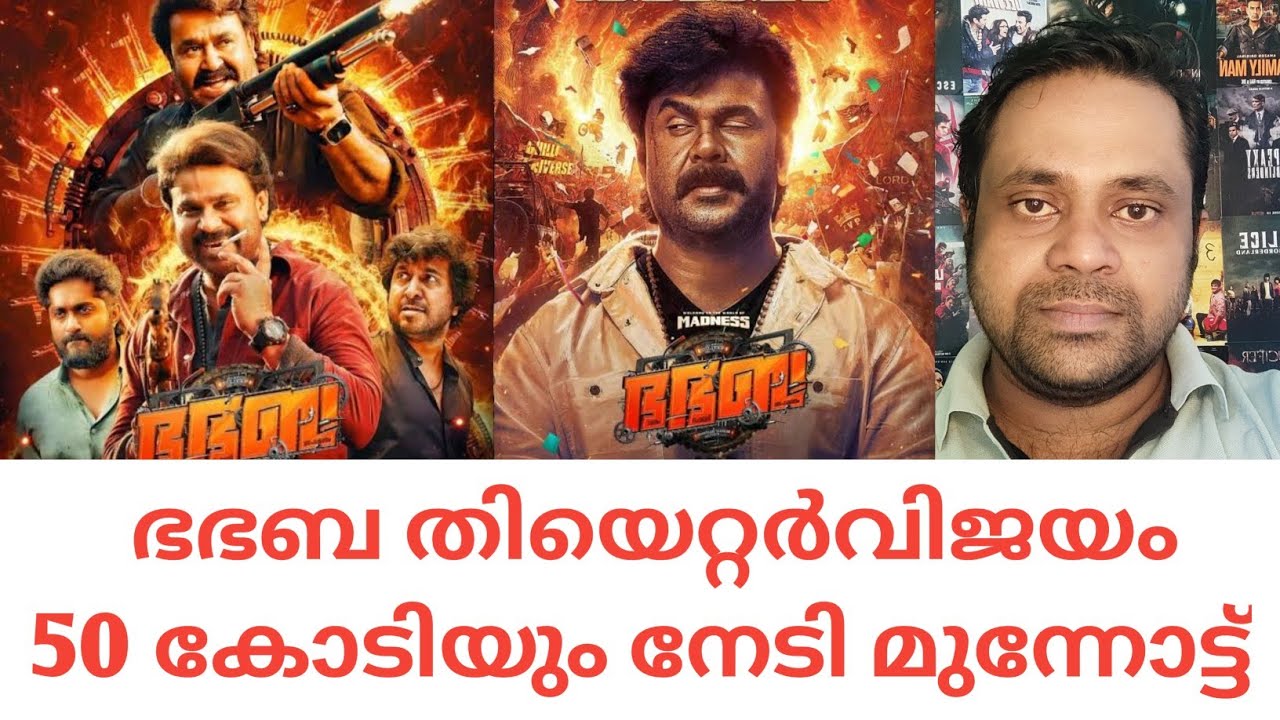 ഭഭബ തിയെറ്റർവിജയം 50 കോടിയും നേടി മുന്നോട്ട്