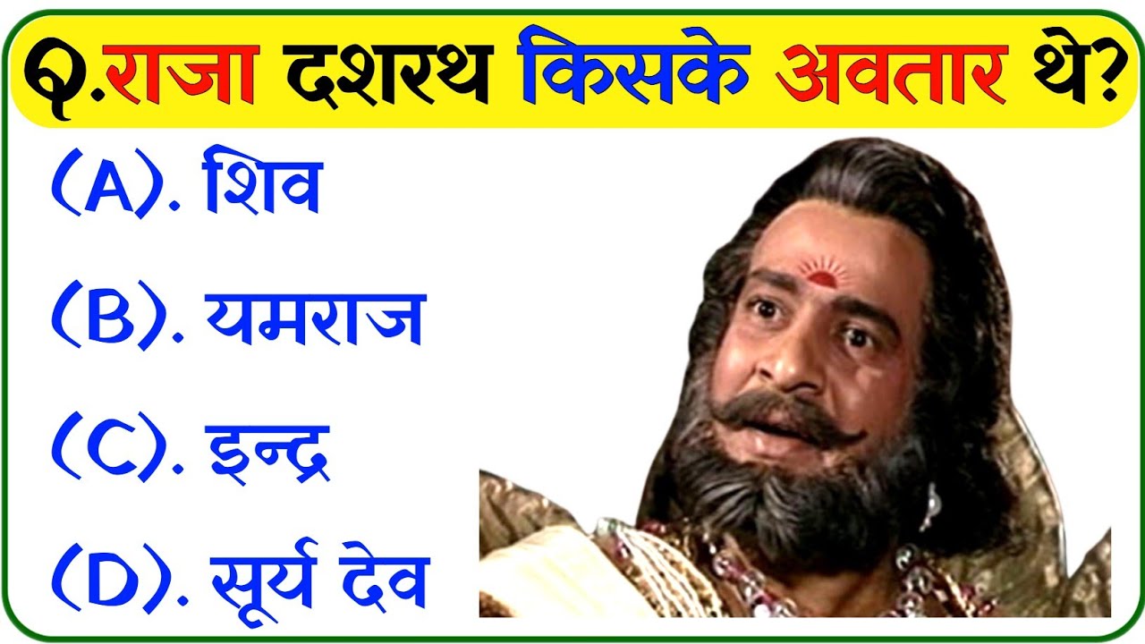 रामायण से रिलेटेड सवाल || Ramayan Quiz In Hindi || Ramayan Gk Questions || Dharmik Gk