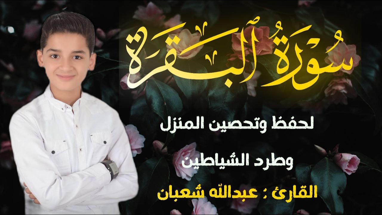 سورة البقرة كاملة الطفل عبدالله شعبان , لتحصين البيت و طرد الشيطان و السحر  Surah Baqara