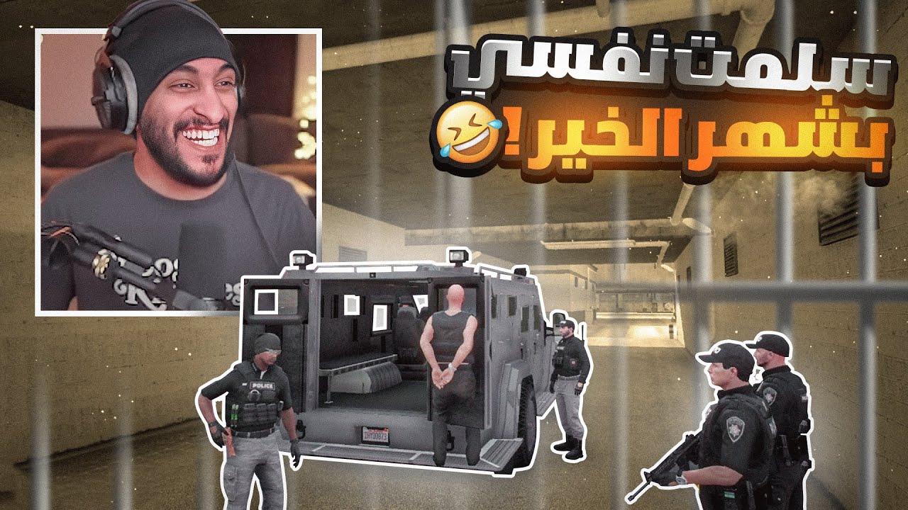 اخطر مجرم قرر التوبه بمناسبة رمضان صدمت العساكر 😱🔥 | قراند الحياه الواقعيه GTA5
