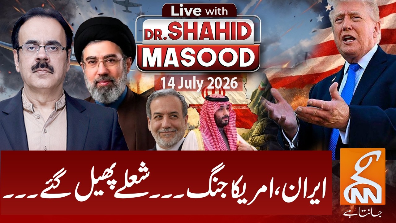 LIVE with Dr. Shahid Masood | Iran, America war... flames spread... | 14 July 2026 | GNN