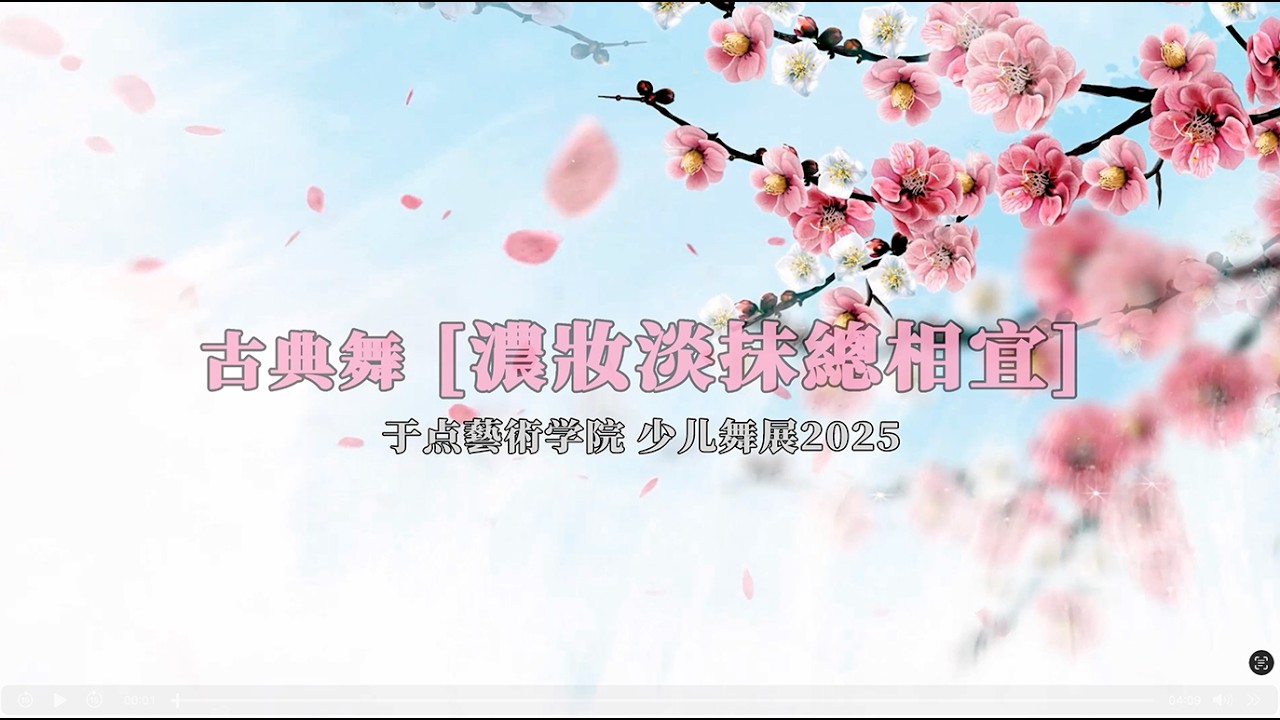 27 古典舞 濃妝淡抹總相宜