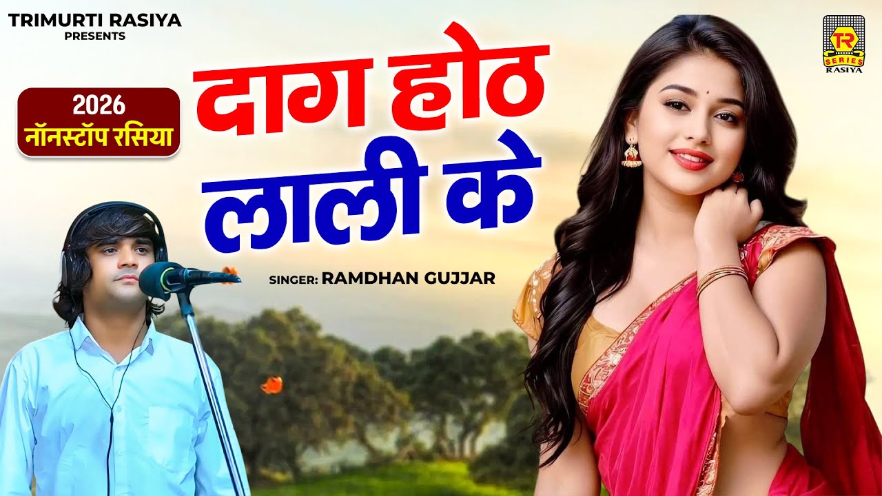 2026 नॉनस्टॉप रसिया | दाग होठ लाली के | Ramdhan Gujjar | Superhit Nonstop Rasiya