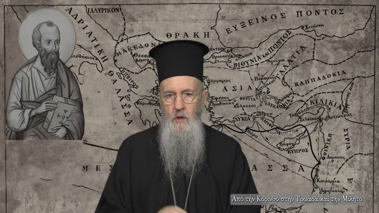 Ἐκπομπὴ 286 «Ἀπὸ τὴν Κόρινθο στὴν Τρωάδα καὶ τὴν Μίλητο» 15 Ἰανουαρίου 2026