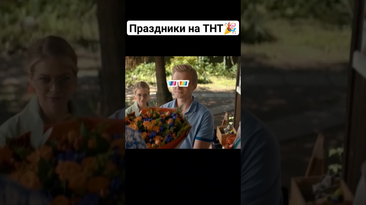 Сериал &laquo;Праздники&raquo; 💥1 сезон💥Официальный трейлер сериала на ТНТ PREMIER #сериал #тнт #premier