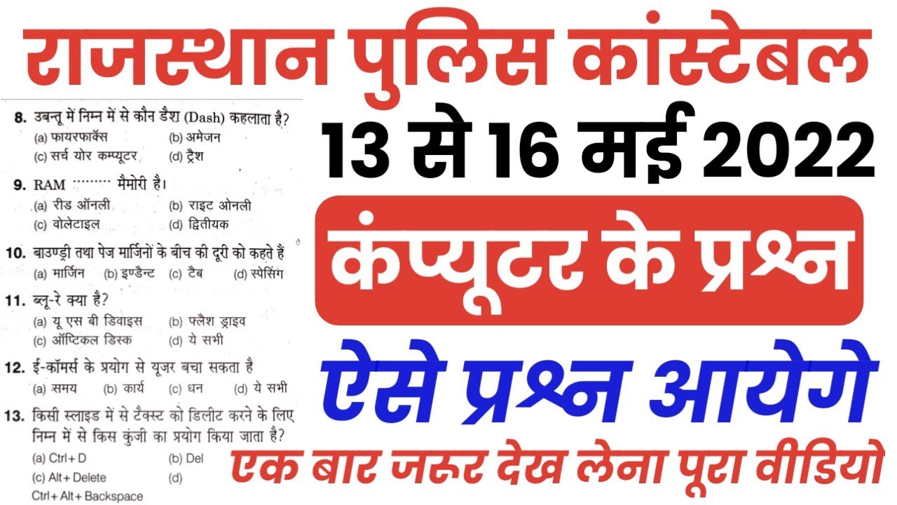 Rajasthan Police Constable 13 May 2022 Important Question/Rajasthan Police Constable Computer Gk