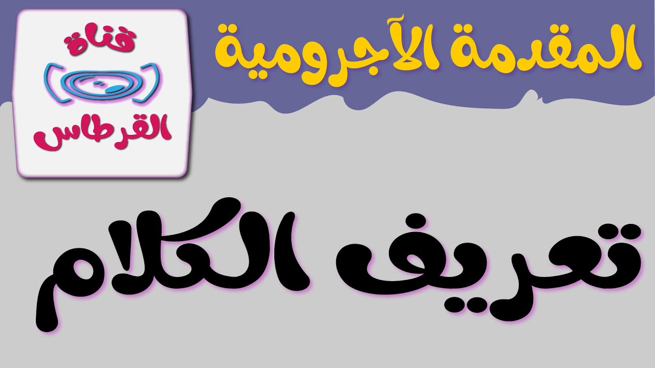 تعريف الكلام  II لغتي II الآجرومية للمبتدئين