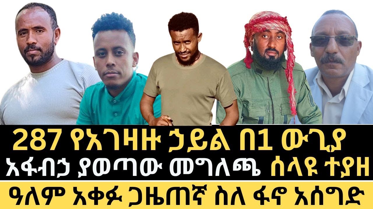ዜና || አፋብኃ ያወጣው መግለጫ || ስለ ፋኖ አሰግድ መኮንን || ሁለቱ እዞች የተጣመሩበት አስደናቂው ጀብዱ || የአገዛዙ ወሳኝ ሰው ተያዘ