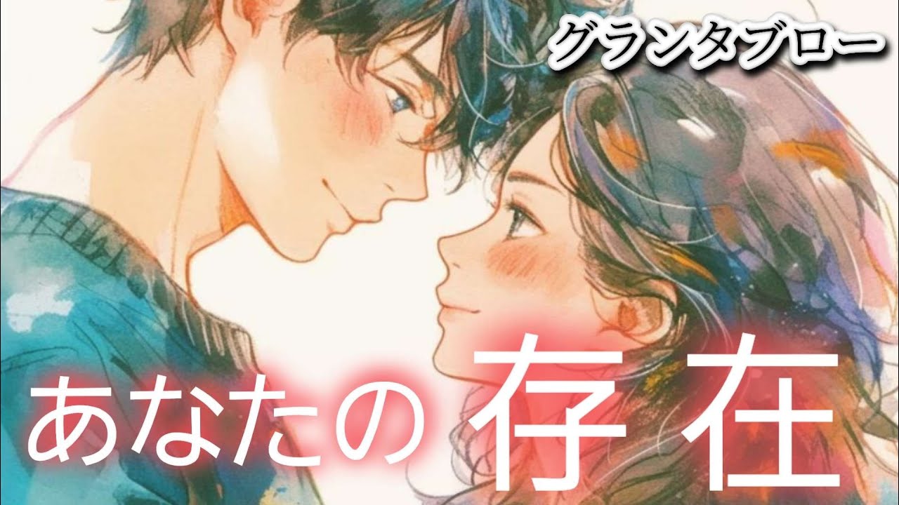 あなたの存在✴️【グランタブロー】】あの人にとってあなたはどんな存在😲⁉️お相手様の気持ち😳❤️🍀💐💍確かめて❗️👼✨️