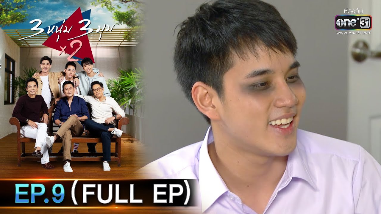 3 หนุ่ม 3 มุม x2 | EP.9 ตอน หมีแพนด้า หมี หมีแพนด้า (FULL EP) | 26 ก.ย. 63 | one31