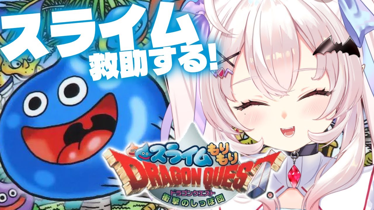 【 スライムもりもりドラゴンクエスト 衝撃のしっぽ団】スライムあと半分！？救助するぞ～～！！【占都ちえる/Slime Mori Mori Dragon Quest】