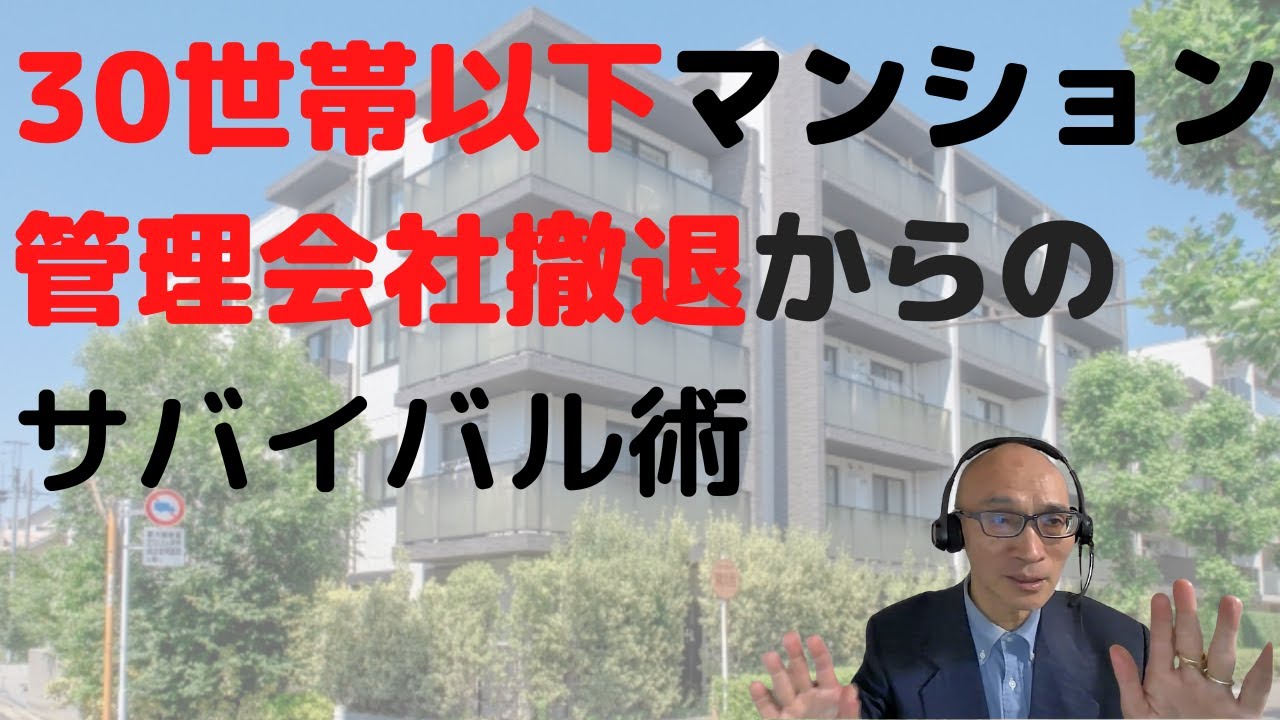 30世帯以下マンション管理会社撤退からのサバイバル術