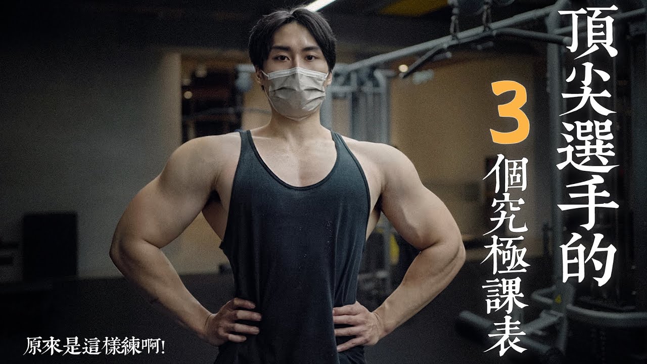 三個世界級訓練課表｜一週訓練課表詳解【肌肉密碼ep10】