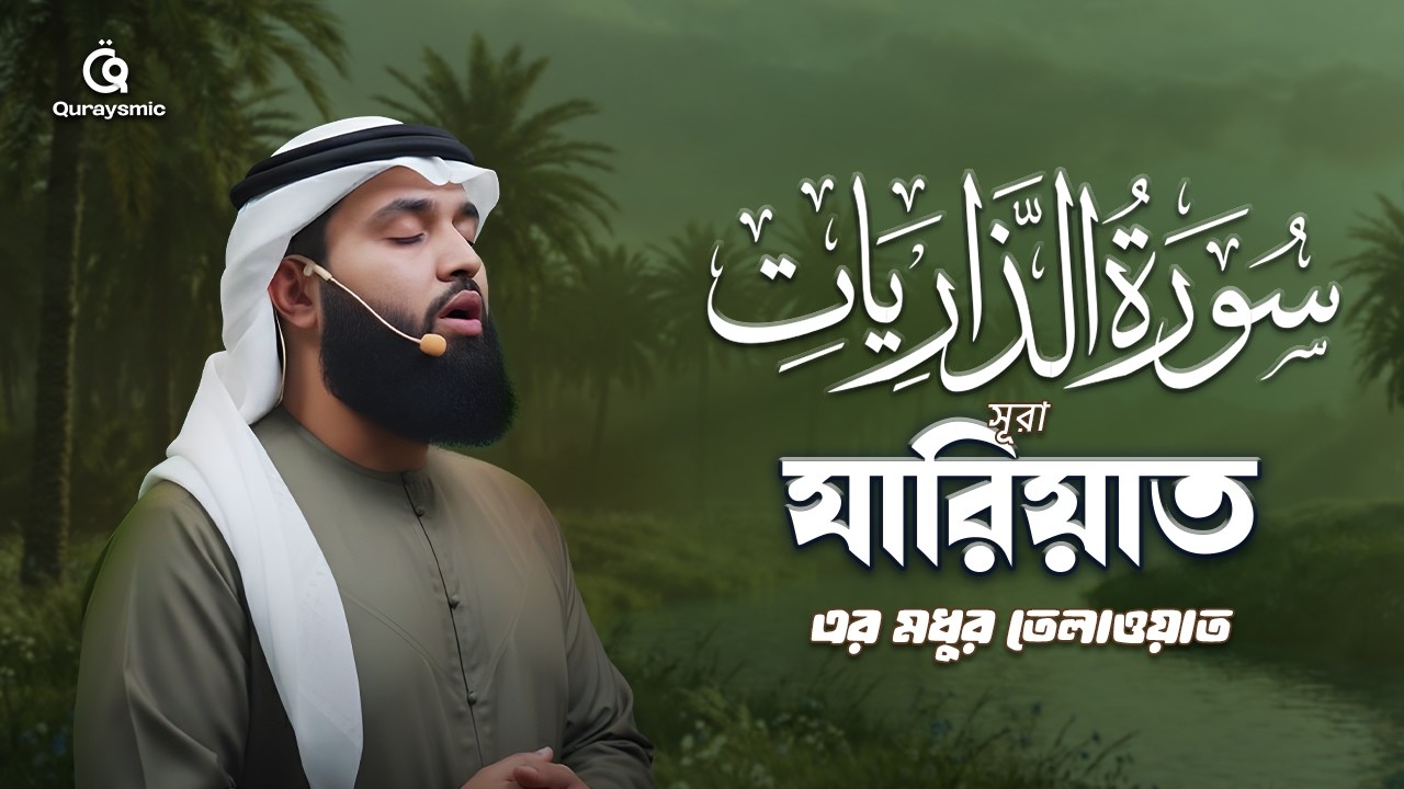সুরা যারিয়াত এর মধুর তেলাওয়াত । (سورة الذاريات)