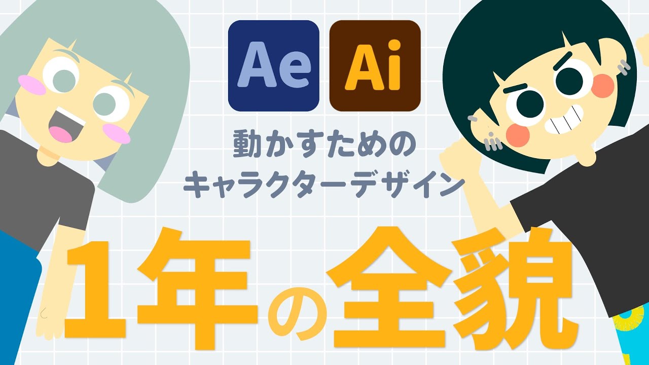 After Effectsで動かすキャラクターデザインを1年やり続けた結果