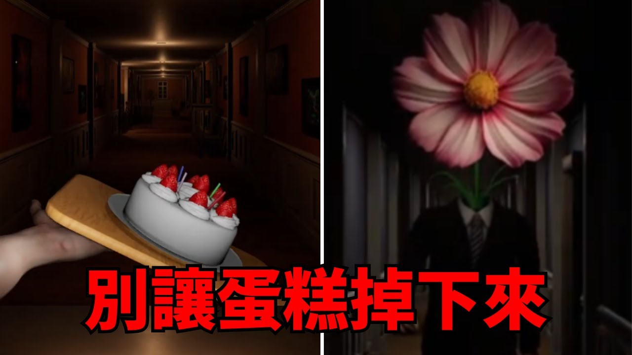 手抓穩 千萬不要讓蛋糕掉下來!｜don't drop the cake ｜【均仔】