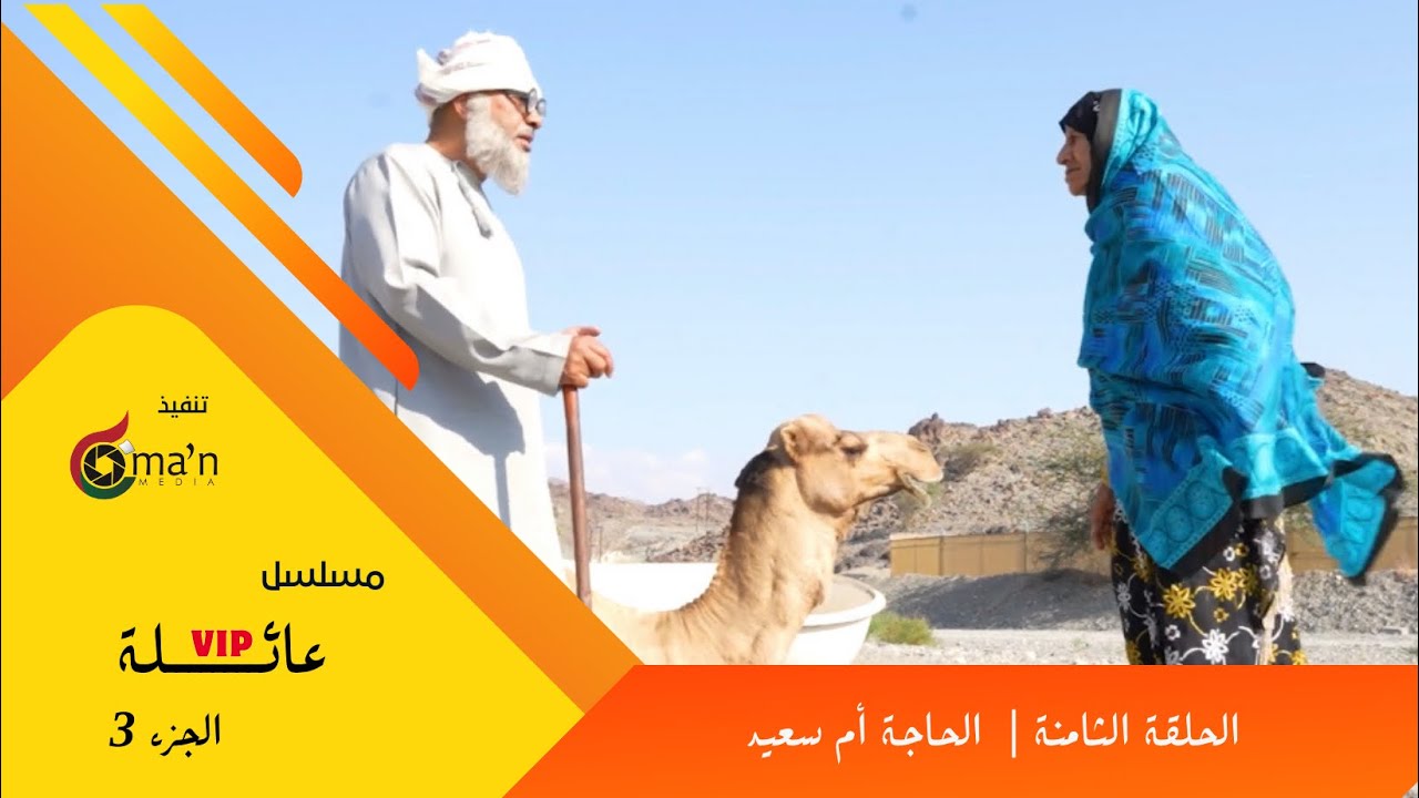 مسلسل عائلة vip الجزء 3 الحلقة 8  : الحاجة أم سعيد