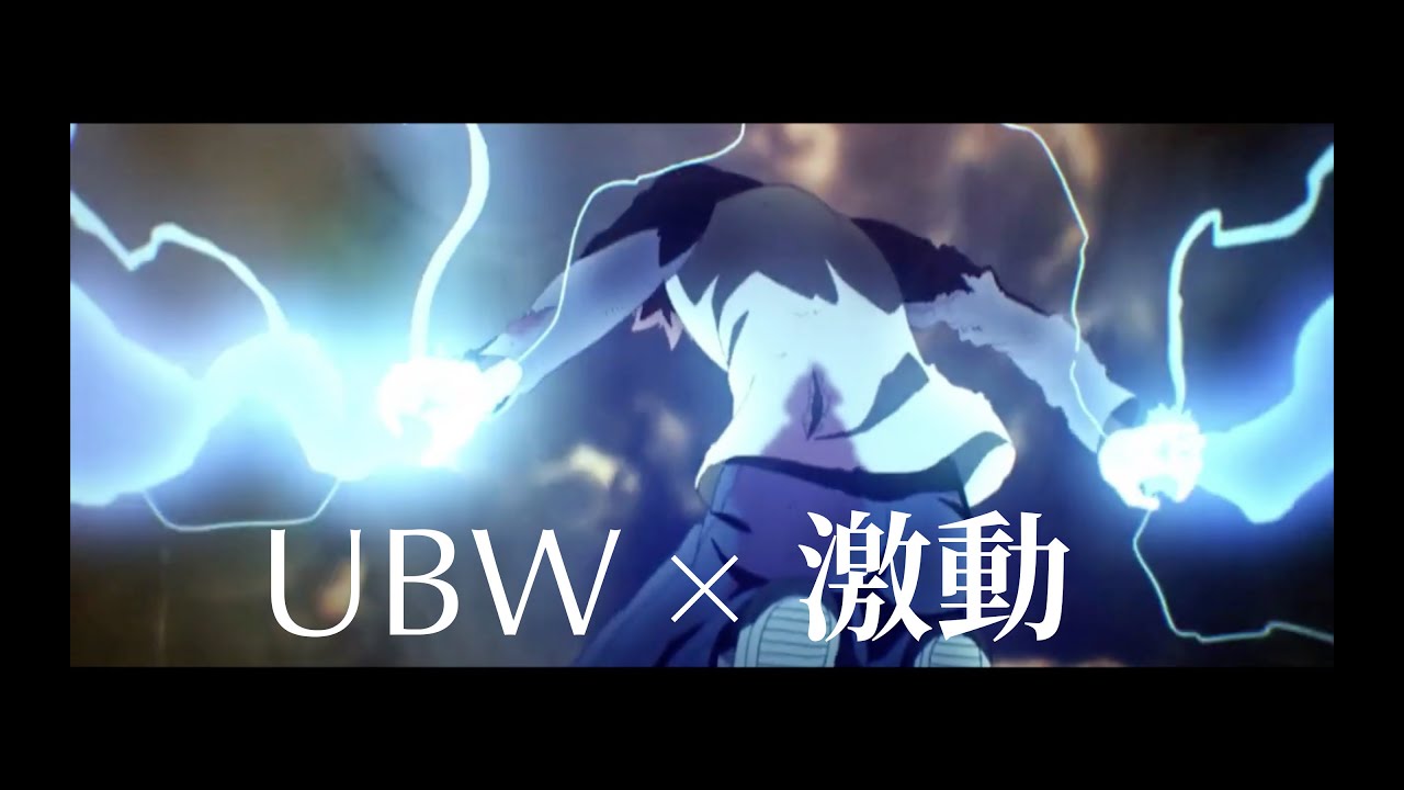 【MAD】Fate/stay night[UBW] &times; 激動 -完成版-
