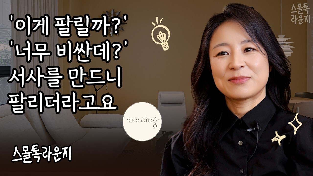 '이 비싼 걸 누가 사?' 그럼에도 팔리는 서사를 만드는 법 | 리빙 편집샵 루밍 | 스몰톡라운지
