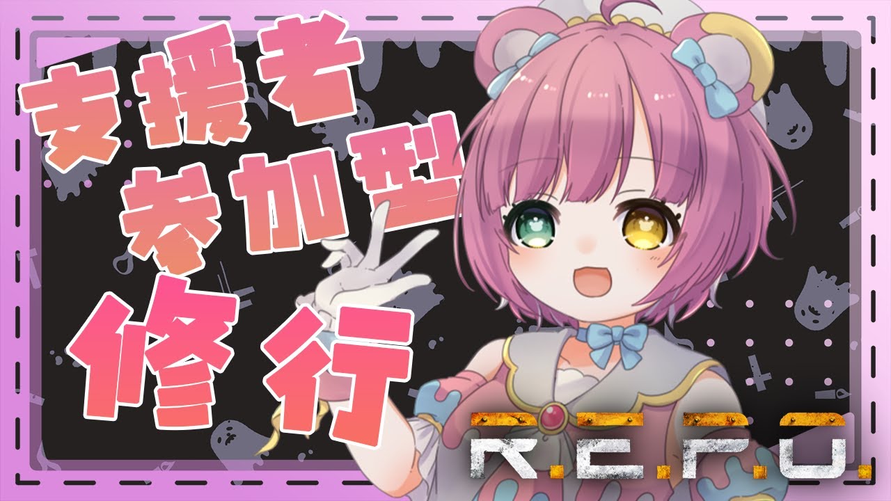 【R.E.P.O.】 ファンボ支援者参加型/俺をキャリーしてたたき上げてくれ　#Vtuber /カノン・ベアヴィル