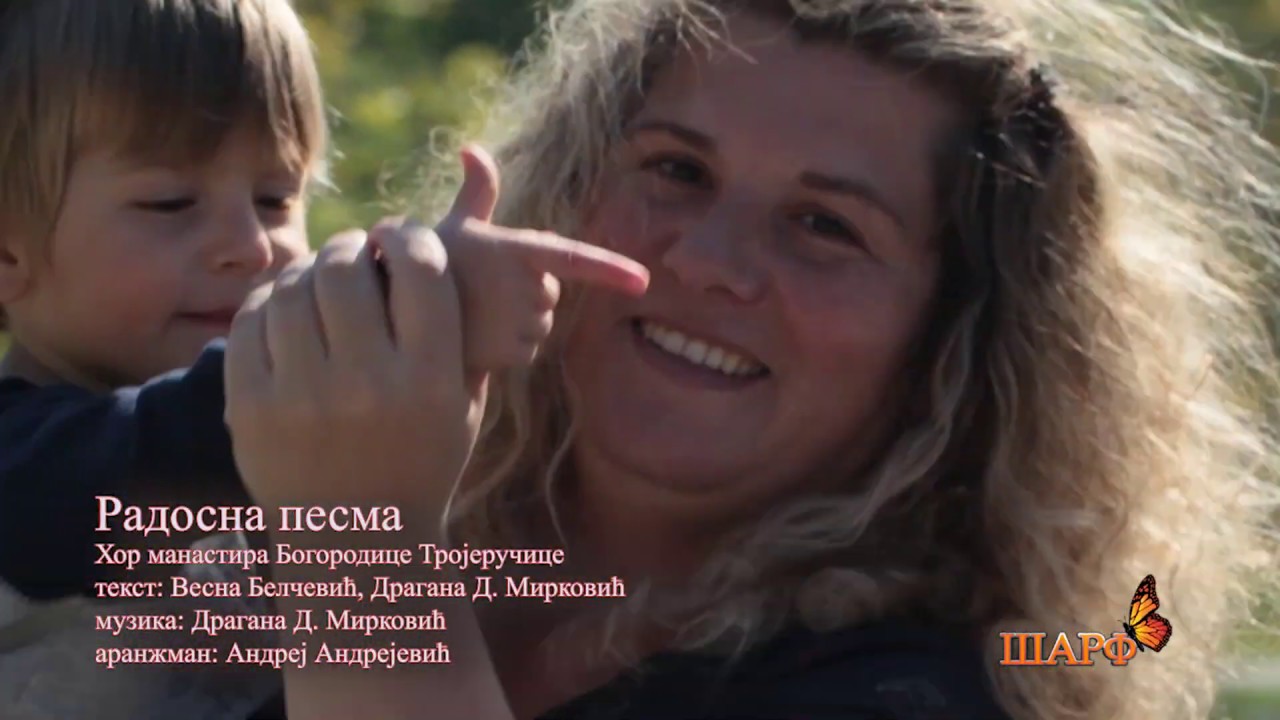 ΡΑДОСНА ПЕСМА - ХОР МАНАСТИРА БОГОРОДИЦЕ ТРОЈЕРУЧИЦЕ