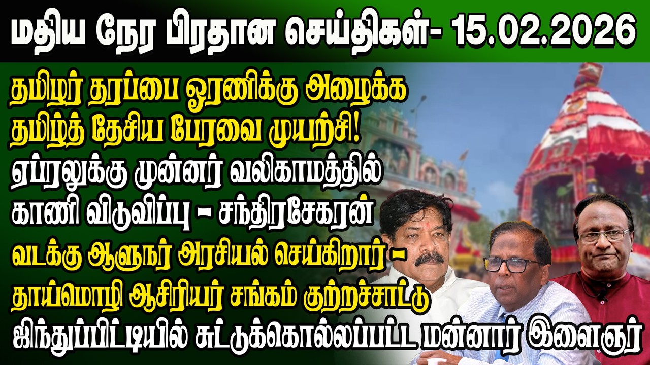 மதிய நேர செய்திகள் -15.02.2026 | Sri Lanka Tamil News | Noon News Sri Lanka | #ibctamilnewstoday
