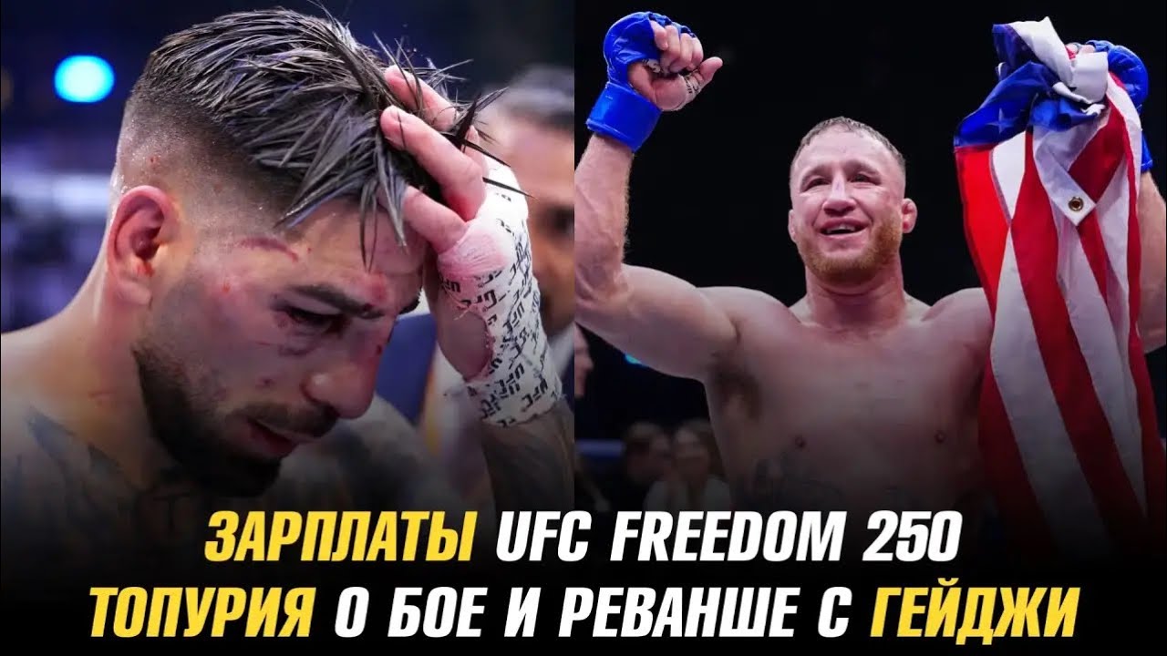 Зарплаты UFC в Белом доме / Илия Топурия о поражении Джастину Гейджи и их реванше