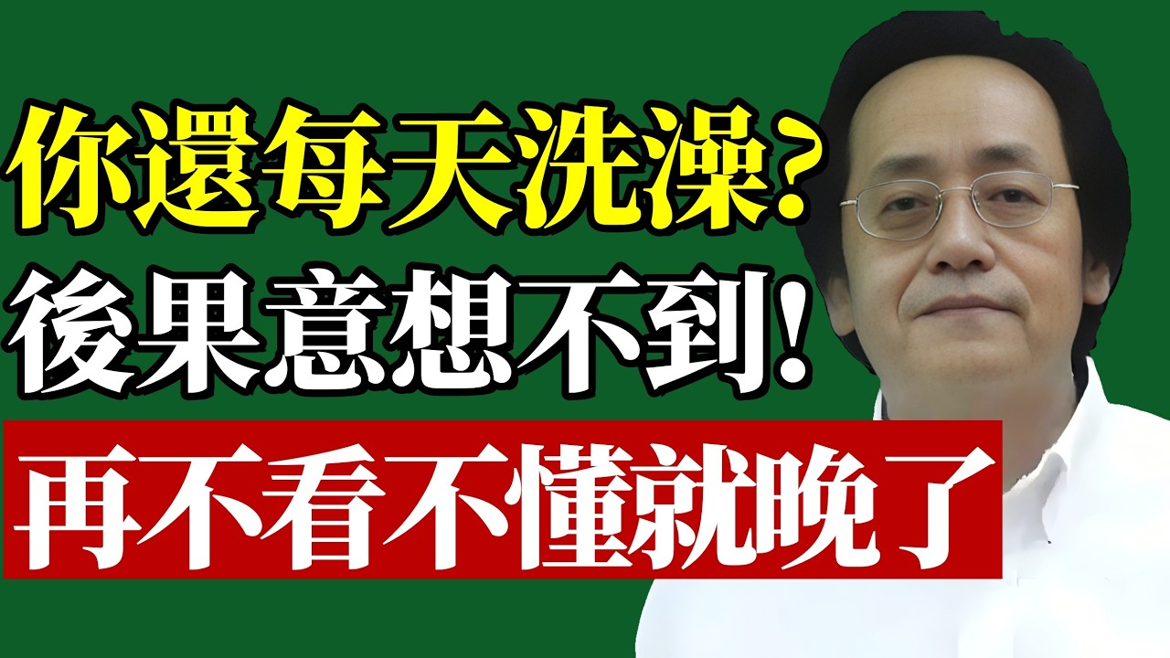 倪師：你還在每天洗澡嗎？10個老人，8個都洗錯了！不想老了一身病纏身，你就趕緊看看！#洗澡迷思 #倪師 #皮脂腺 #中醫養生 #陽氣守護 #冬季癢 #潔癖 #晚年健康 #氣血生化 #處世之道