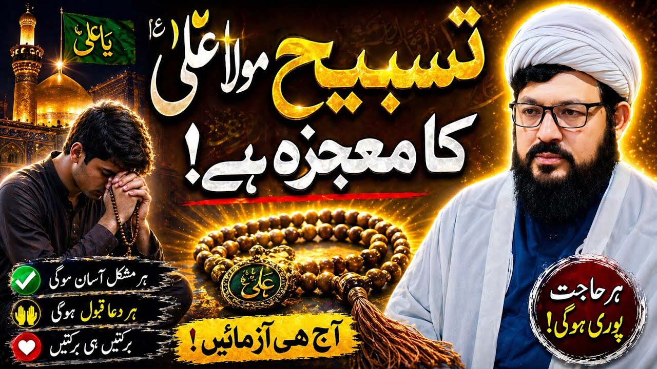 Tasbeeh Mola Ali a.s Ka Wazifa | Tamam Mushkil Hal