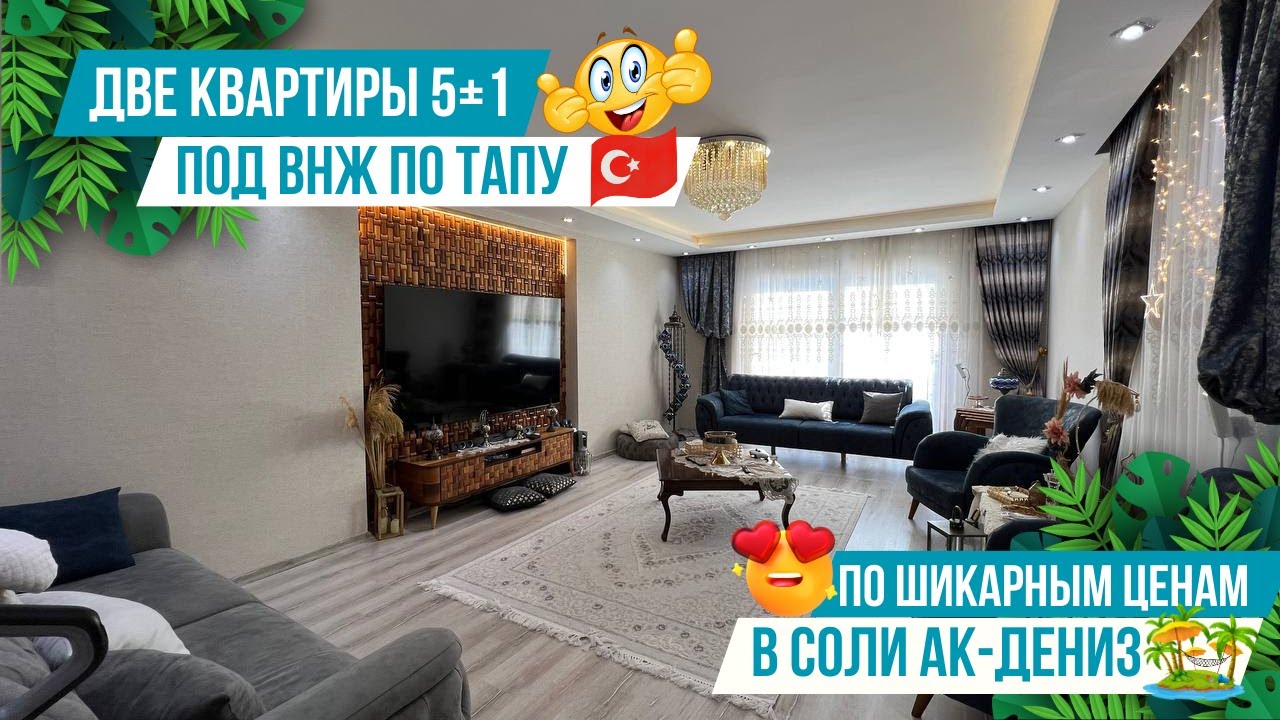 Люксовые квартиры 5+1 под ВНЖ и гражданство в центре Мерсина рядом с морем! Квартиры в Мерсине