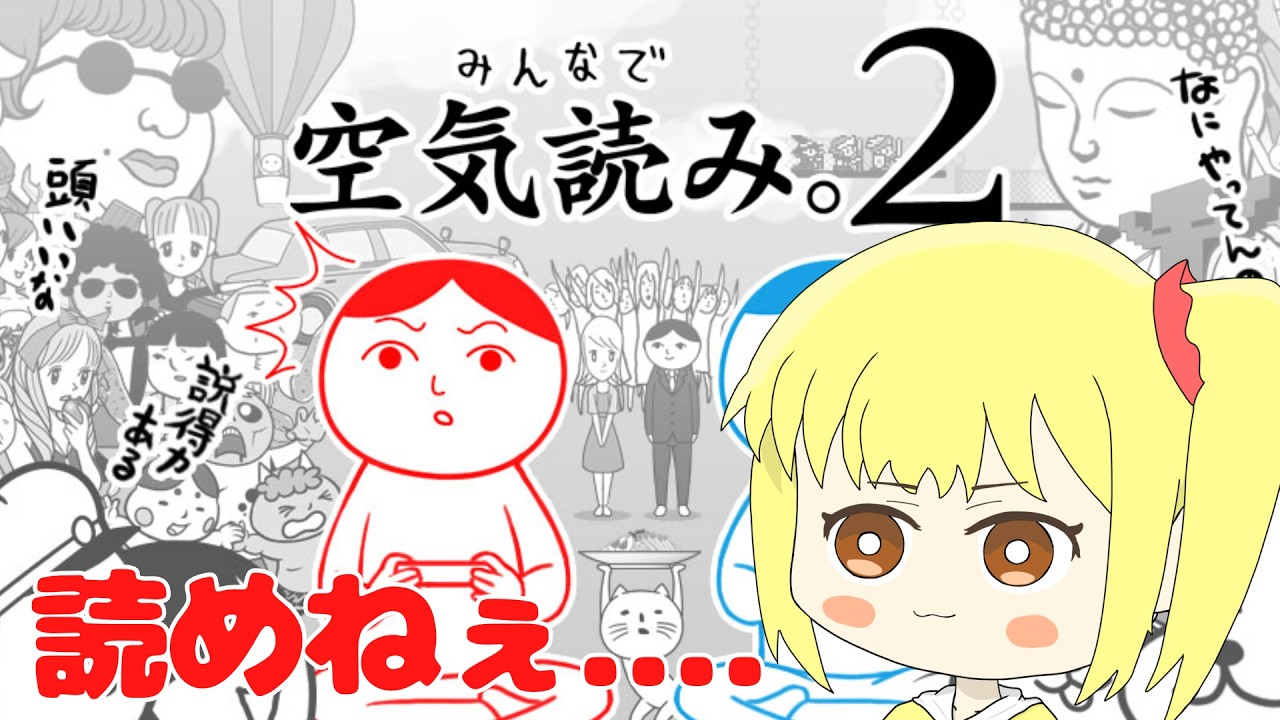 【みんなで空気読み。２】たまにノンデリでてるらしいケド...空気。よめるの？？【もなかこはる】