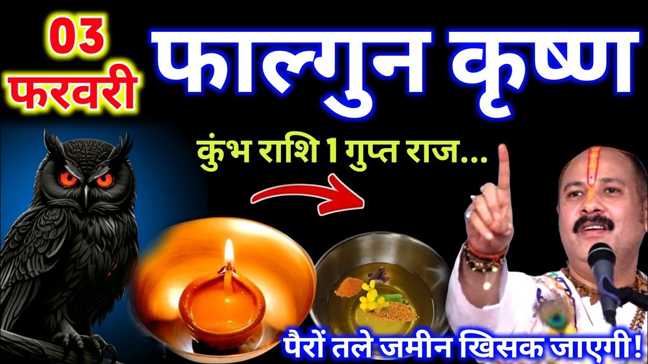 3 फरवरी 2026 कुंभ राशि: पैरों तले जमीन खिसक जाएगी 1 गुप्त राज सबके सामने आने वाला हैPradeepJi Mishra