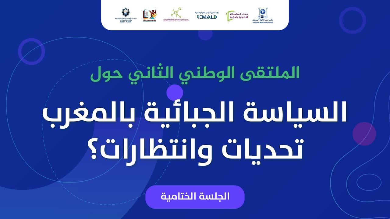 الجلسة الختامية من  فعاليات الملتقى الوطني الثاني لاساتذة المالية العامة بكليات الحقوق بالمغرب