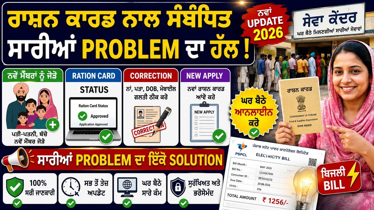Ration Card Punjab 2026 | New Apply, Status Check, Correction, Member Add, ਬਿਜਲੀ Bill Online  Punjab