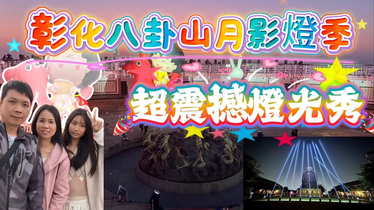 【玩食娛樂】彰化八卦山月影燈季｜主打櫻桃小丸子｜近年最震撼燈光秀