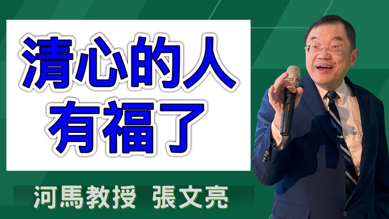 清心的人有福了(河馬教授-張文亮2024.12.05)